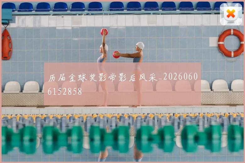 历届金球奖影帝影后风采_20260606152858