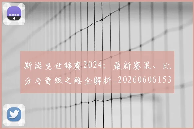斯诺克世锦赛2024：最新赛果、比分与晋级之路全解析_20260606153403
