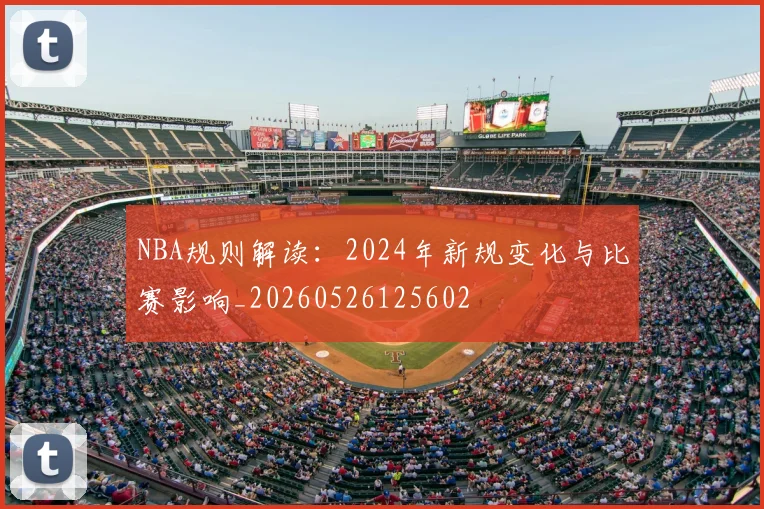 NBA规则解读：2024年新规变化与比赛影响_20260526125602