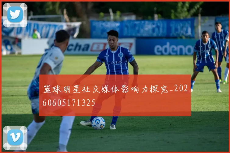 篮球明星社交媒体影响力探究_20260605171325