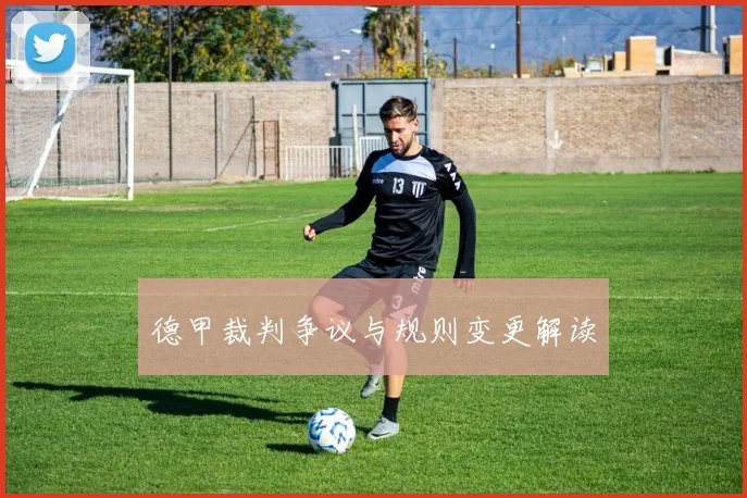 德甲裁判争议与规则变更解读