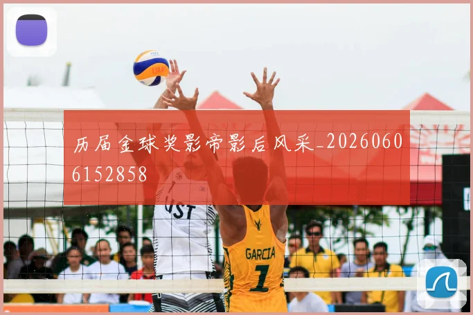 历届金球奖影帝影后风采_20260606152858