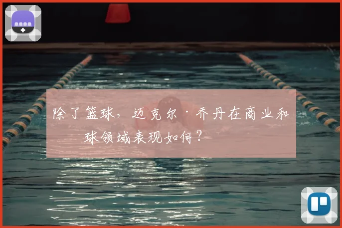 除了篮球,迈克尔·乔丹在商业和棒球领域表现如何?