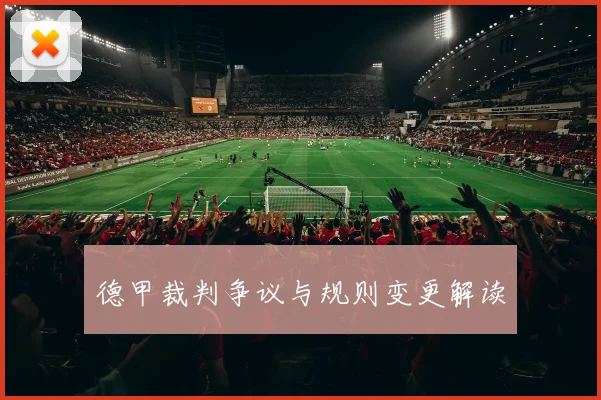 德甲裁判争议与规则变更解读