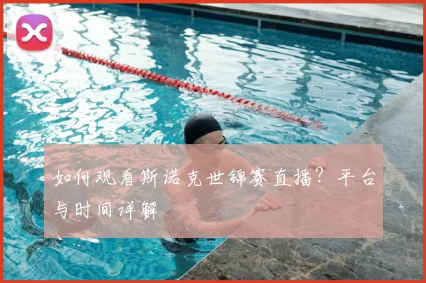 如何观看斯诺克世锦赛直播？平台与时间详解