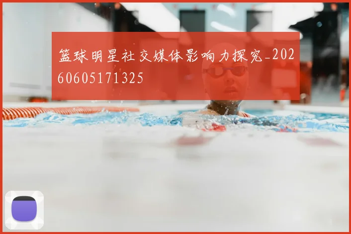篮球明星社交媒体影响力探究_20260605171325