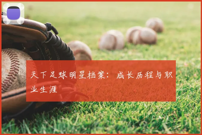 天下足球明星档案：成长历程与职业生涯