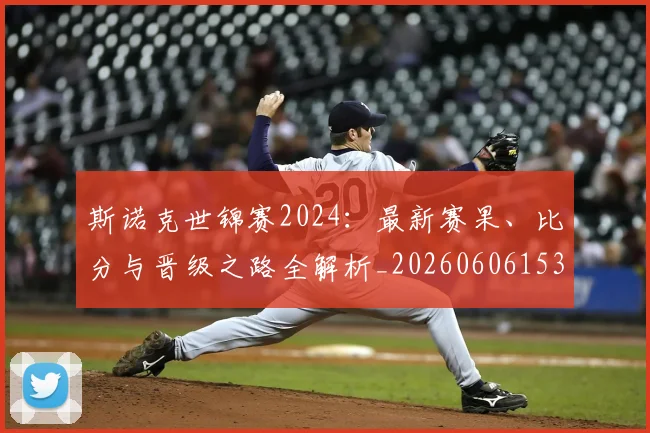 斯诺克世锦赛2024:最新赛果、比分与晋级之路全解析_20260606153403