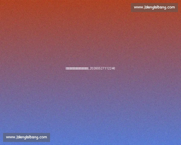 姚明幽默瞬间合集:高情商的巨人_20260527112246 姚明幽默瞬间合集:高情商的巨人_20260527112246